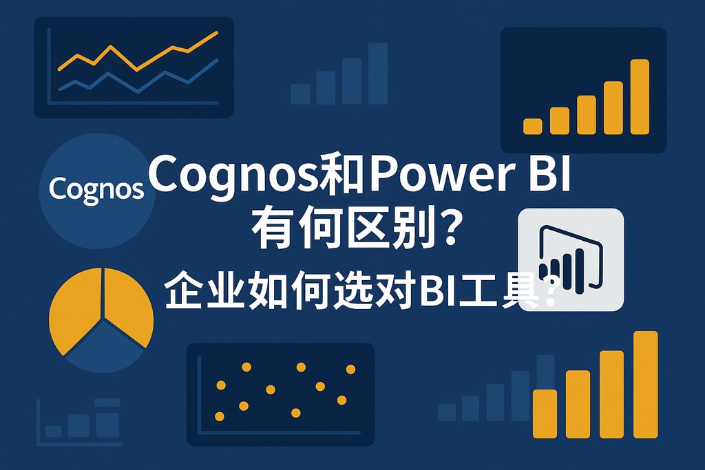 Cognos和Power BI有何区别？企业如何选对BI工具？